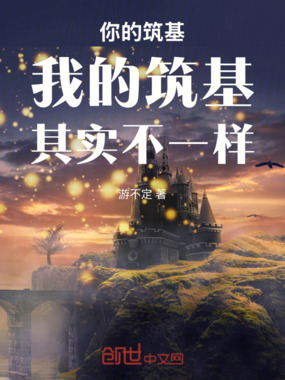 你的筑基，我的筑基，其实不一样在线阅读