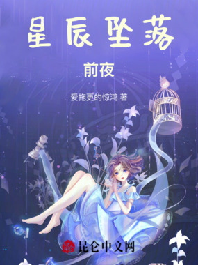 星辰坠落前夜在线阅读
