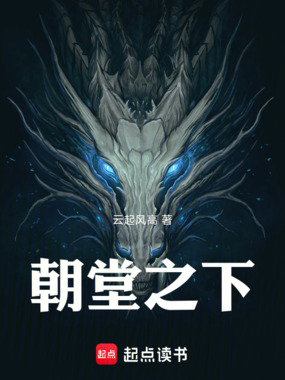 朝堂之下在线阅读