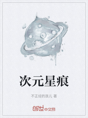 次元星痕在线阅读