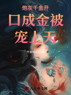 炮灰千金开口成金被宠上天在线阅读