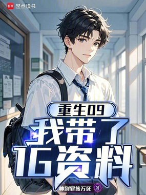 重生09：我带了1G资料在线阅读