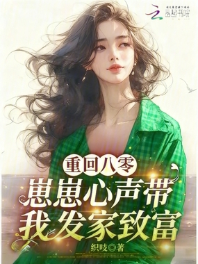 重回八零，崽崽心声带我发家致富在线阅读