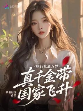 旅行社通万界，真千金带国家飞升在线阅读