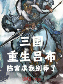 三国：重生吕布，陈宫求我别莽了在线阅读