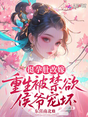 挺孕肚改嫁，重生被禁欲侯爷宠坏在线阅读