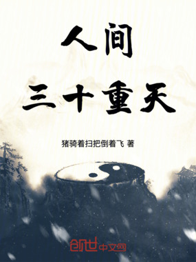 人间三十重天在线阅读