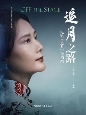 追月之路:电影《追月》全档案最新章节全文无弹窗在线阅读-QQ阅读中文武侠网