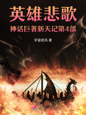 英雄悲歌神话巨著新天记第4部在线阅读
