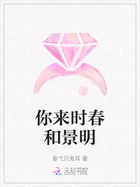 你来时春和景明在线阅读