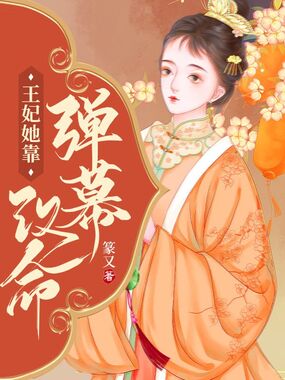 王妃她靠弹幕改命在线阅读