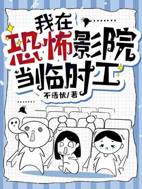 我在恐怖影院当临时工在线阅读
