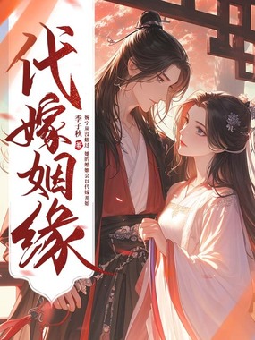 代嫁姻缘在线阅读