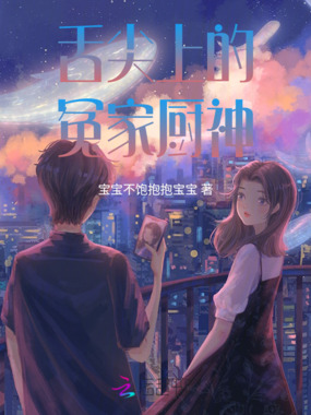 舌尖上的冤家厨神在线阅读