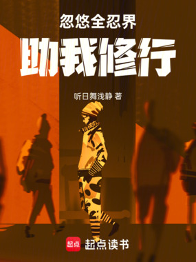 忽悠全忍界助我修行在线阅读