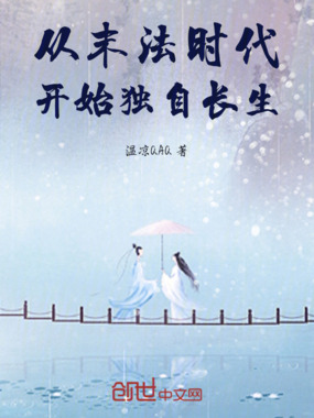 从末法时代开始独自长生在线阅读