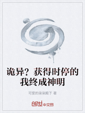 诡异？获得时停的我终成神明在线阅读