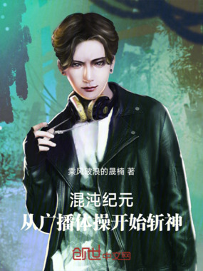 混沌纪元:从广播体操开始斩神在线阅读