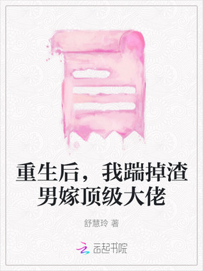 重生后，我踹掉渣男嫁顶级大佬在线阅读