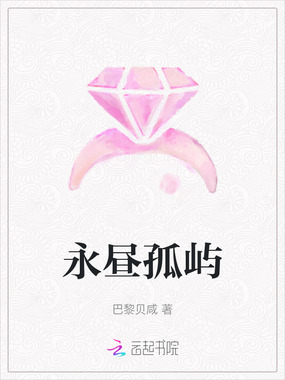 永昼孤屿在线阅读