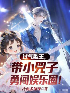 过气歌王,带小兕子勇闯娱乐圈!在线阅读