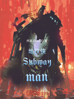 地铁侠Subwayman在线阅读