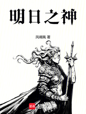 明日之神在线阅读