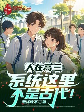 人在高三，系统这里不是古代！在线阅读