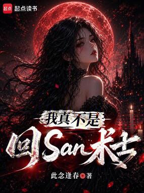 我真不是回San术士在线阅读
