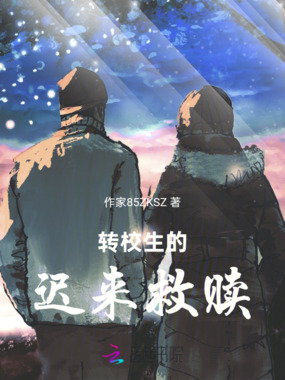 转校生的迟来救赎在线阅读