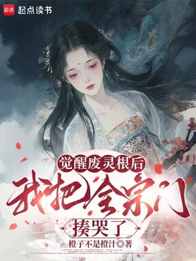 觉醒废灵根后,我把全宗门揍哭了在线阅读