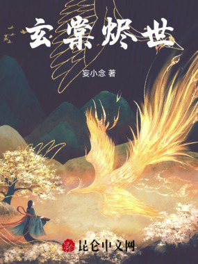 玄棠烬世在线阅读