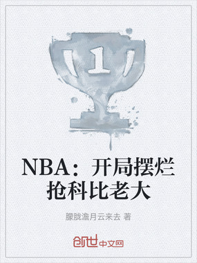 NBA：开局摆烂抢科比老大在线阅读
