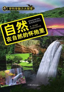 自然：在自然的懷抱里