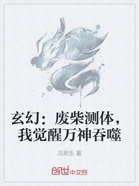 玄幻：废柴测体，我觉醒万神吞噬在线阅读