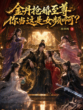 金丹抢婚至尊，你当这是女频啊？在线阅读