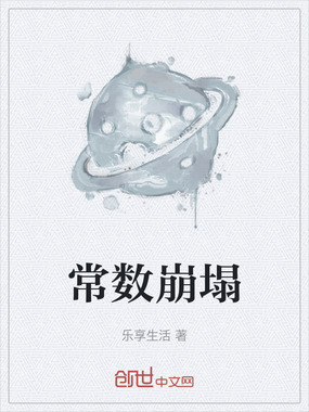 常数崩塌在线阅读