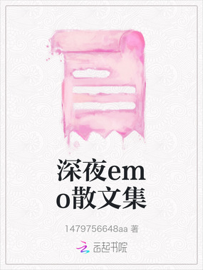 深夜emo散文集在线阅读