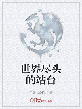 世界尽头的站台在线阅读