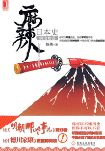 麻辣日本史:明治物語