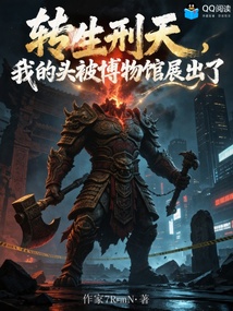 转生刑天，我的头被博物馆展出了在线阅读