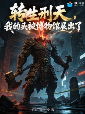 转生刑天,我的头被博物馆展出了在线阅读