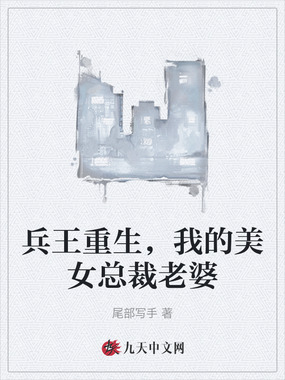 兵王重生,我的美女总裁老婆在线阅读