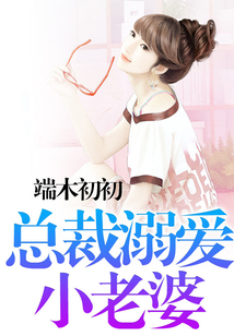 總裁溺愛小老婆