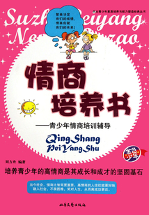 情商培養(yǎng)書：青少年情商培訓(xùn)輔導(dǎo)