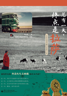 總有一天，終點是拉薩