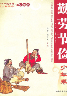 勤勞節儉（中華傳統美德青少年讀本·少年卷）