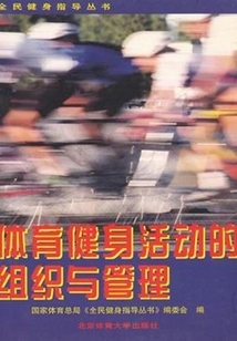 體育健身活動的組織與管理