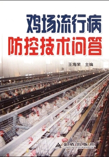雞場流行病防控技術問答