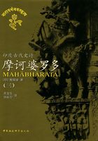 摩诃婆罗多（三）